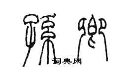 陳墨孫卿篆書個性簽名怎么寫