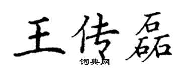 丁謙王傳磊楷書個性簽名怎么寫