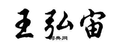 胡問遂王弘宙行書個性簽名怎么寫