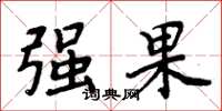 周炳元強果楷書怎么寫
