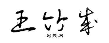 曾慶福王竹成草書個性簽名怎么寫