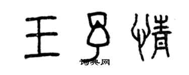 曾慶福王予情篆書個性簽名怎么寫