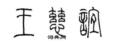 陳墨王慈誼篆書個性簽名怎么寫