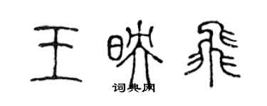 陳聲遠王映飛篆書個性簽名怎么寫