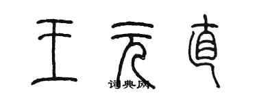 陳墨王元直篆書個性簽名怎么寫