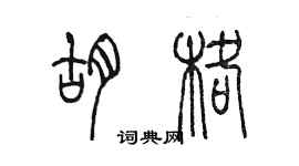 陳墨胡格篆書個性簽名怎么寫