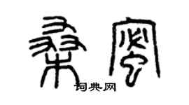 曾慶福桑蜜篆書個性簽名怎么寫