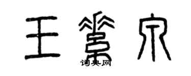 曾慶福王素泉篆書個性簽名怎么寫