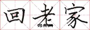 駱恆光回老家楷書怎么寫