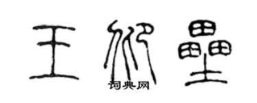 陳聲遠王仰壘篆書個性簽名怎么寫
