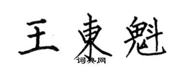 何伯昌王東魁楷書個性簽名怎么寫