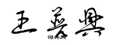 曾慶福王普興草書個性簽名怎么寫