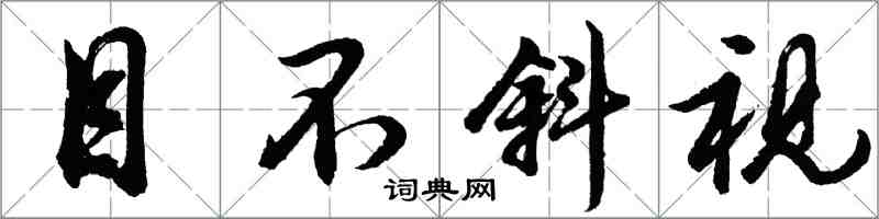 胡問遂目不斜視行書怎么寫