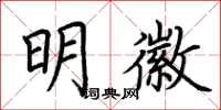 荊霄鵬明徽楷書怎么寫