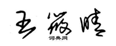 朱錫榮王筱晴草書個性簽名怎么寫