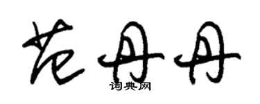 朱錫榮范丹丹草書個性簽名怎么寫