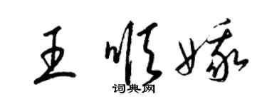 梁錦英王順娥草書個性簽名怎么寫