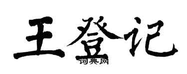 翁闓運王登記楷書個性簽名怎么寫