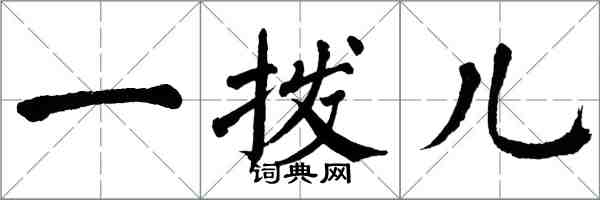 翁闓運一撥兒楷書怎么寫