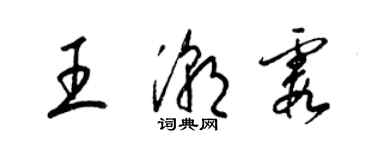 梁錦英王潮霞草書個性簽名怎么寫