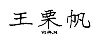 袁強王栗帆楷書個性簽名怎么寫