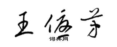 梁錦英王優芳草書個性簽名怎么寫