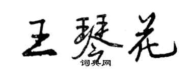 曾慶福王琴花行書個性簽名怎么寫