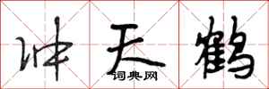 段相林沖天鶴行書怎么寫