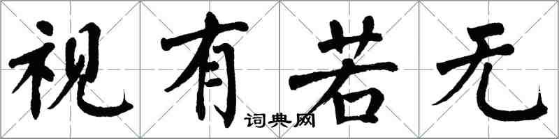 翁闓運視有若無楷書怎么寫