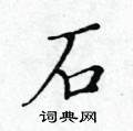 黃華生寫的硬筆楷書石
