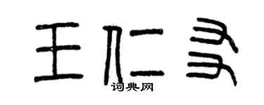 曾慶福王仁友篆書個性簽名怎么寫