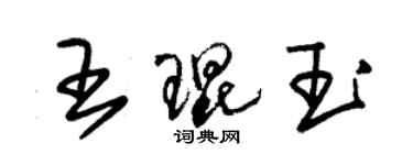 朱錫榮王琨玉草書個性簽名怎么寫