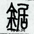 歷培堅寫的硬筆篆書鋸