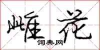 龐中華雌花行書怎么寫