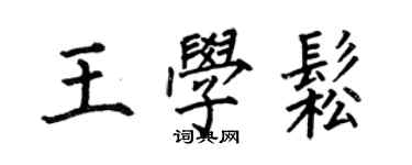 何伯昌王學松楷書個性簽名怎么寫
