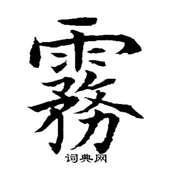 水島修三寫的霧