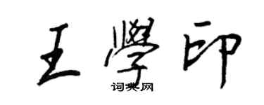 王正良王學印行書個性簽名怎么寫