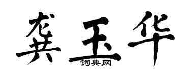 翁闓運龔玉華楷書個性簽名怎么寫