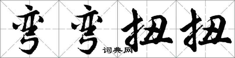 胡問遂彎彎扭扭行書怎么寫