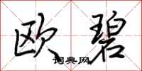 荊霄鵬歐碧行書怎么寫
