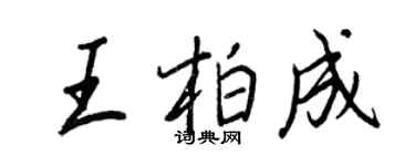 王正良王柏成行書個性簽名怎么寫