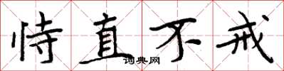 周炳元恃直不戒楷書怎么寫