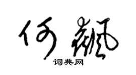 梁錦英何飆草書個性簽名怎么寫