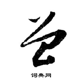 前赤壁賦中祝枝山的寫法