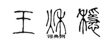 陳聲遠王秋穩篆書個性簽名怎么寫