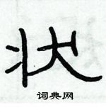 俞建華寫的硬筆隸書狀