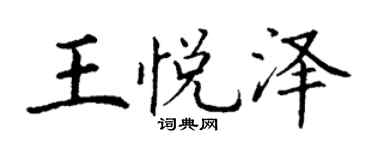 丁謙王悅澤楷書個性簽名怎么寫