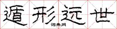 柯春海遁形遠世隸書怎么寫