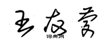 朱錫榮王友慶草書個性簽名怎么寫