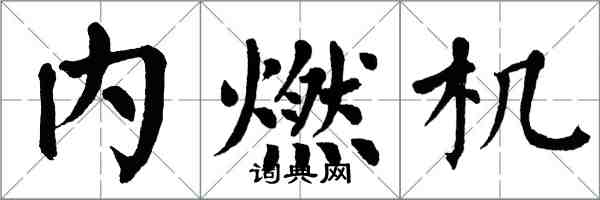 翁闓運內燃機楷書怎么寫